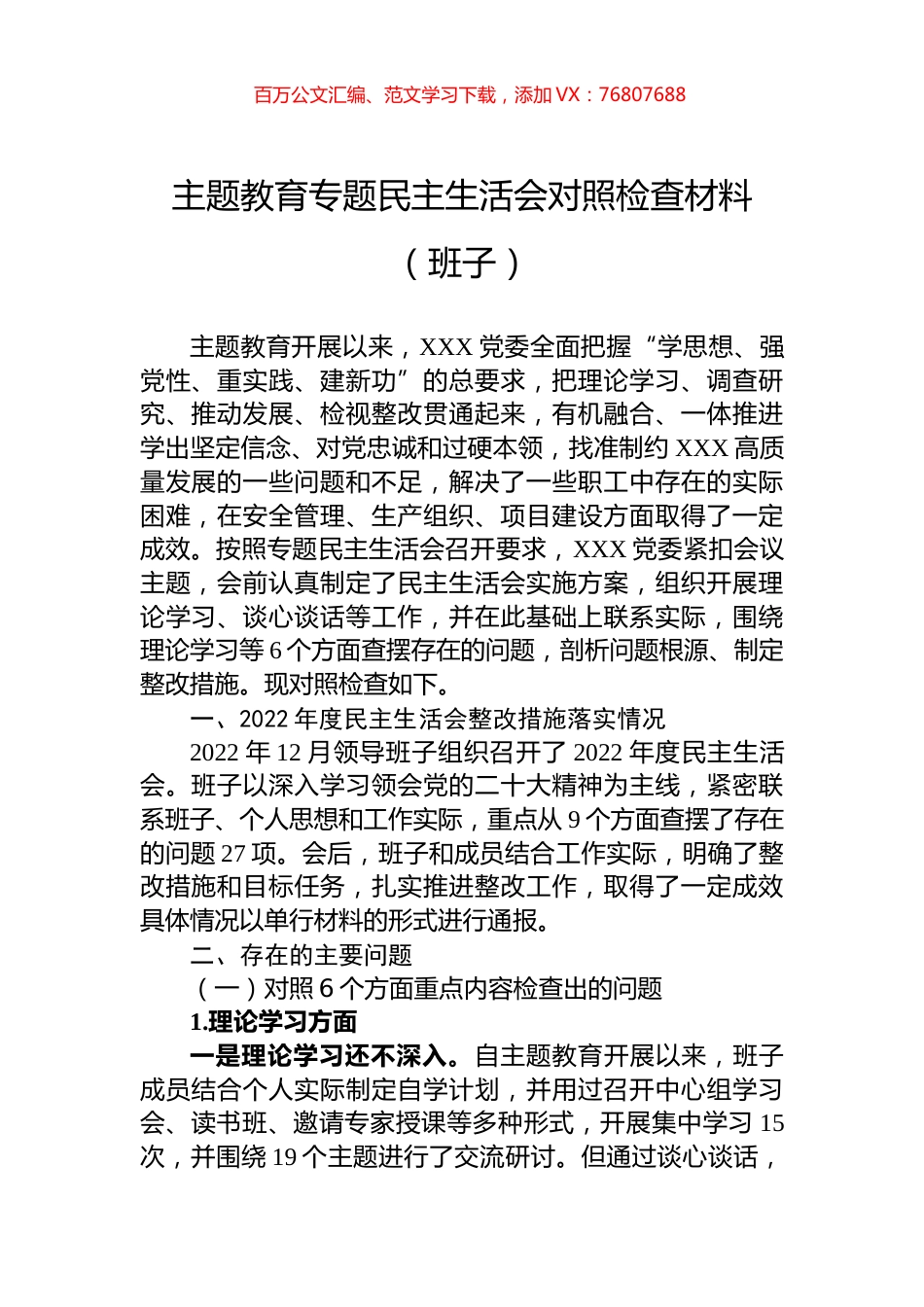 主题教育专题民主生活会对照检查材料（班子）.docx_第1页