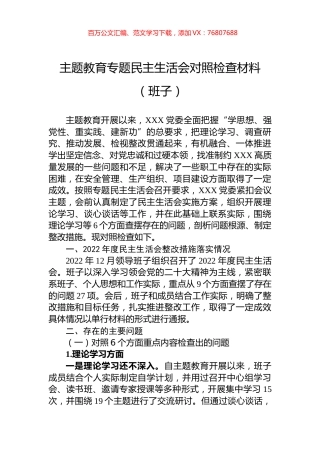 主题教育专题民主生活会对照检查材料（班子）.docx