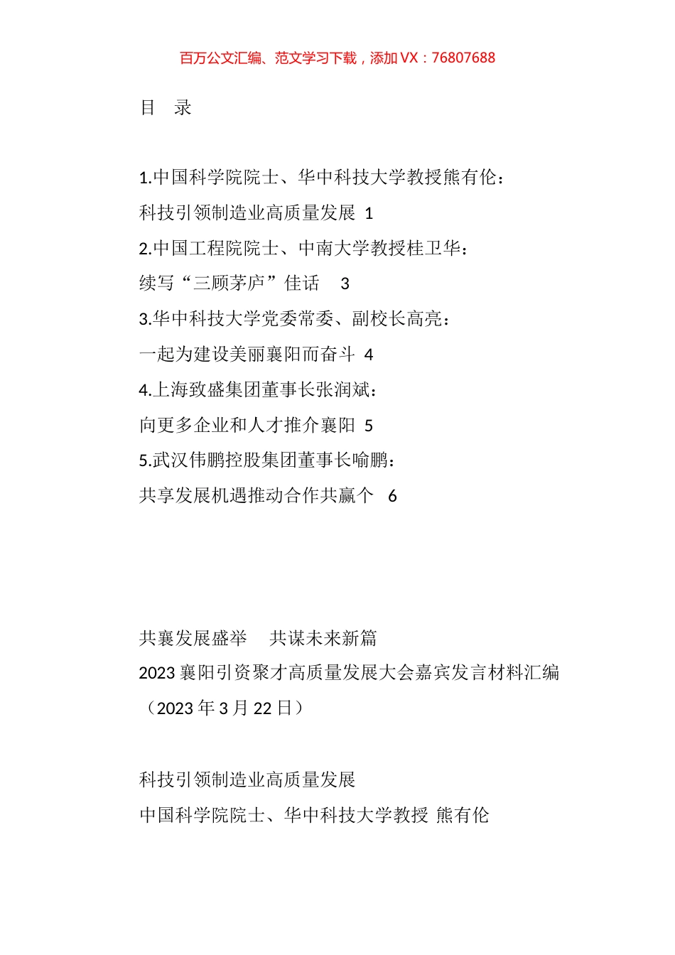 2023年XX引资聚才高质量发展大会嘉宾发言材料汇编.docx_第1页