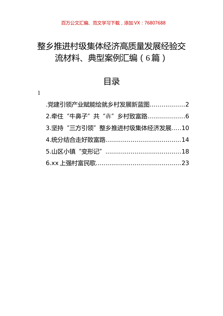 整乡推进村级集体经济高质量发展经验交流材料、典型案例汇编（6篇）.docx_第1页