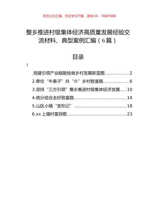 整乡推进村级集体经济高质量发展经验交流材料、典型案例汇编（6篇）.docx