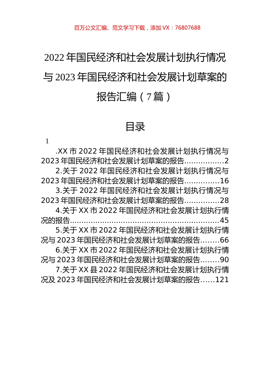 2022年国民经济和社会发展计划执行情况与2023年国民经济和社会发展计划草案的报告汇编（7篇）.docx_第1页
