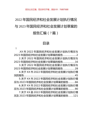 2022年国民经济和社会发展计划执行情况与2023年国民经济和社会发展计划草案的报告汇编（7篇）.docx