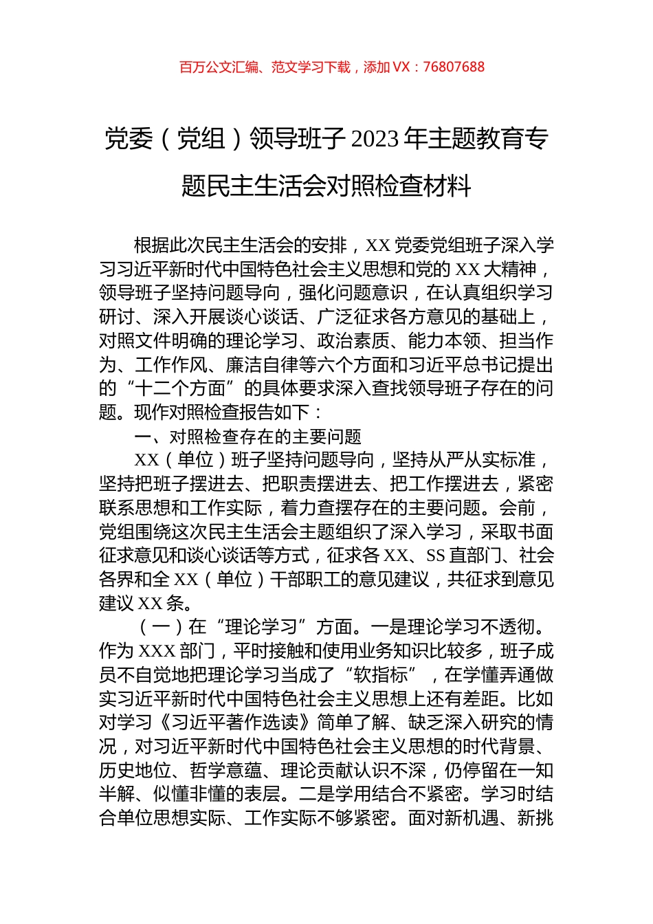 党委（党组）领导班子2023年主题教育专题民主生活会对照检查材料.docx_第1页