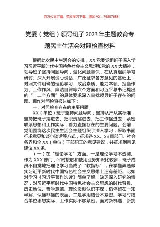 党委（党组）领导班子2023年主题教育专题民主生活会对照检查材料.docx