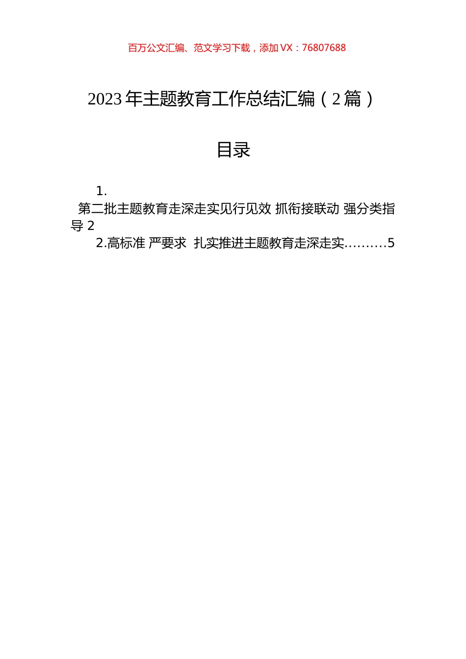 2023年主题教育工作总结汇编（2篇）.docx_第1页