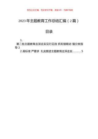 2023年主题教育工作总结汇编（2篇）.docx
