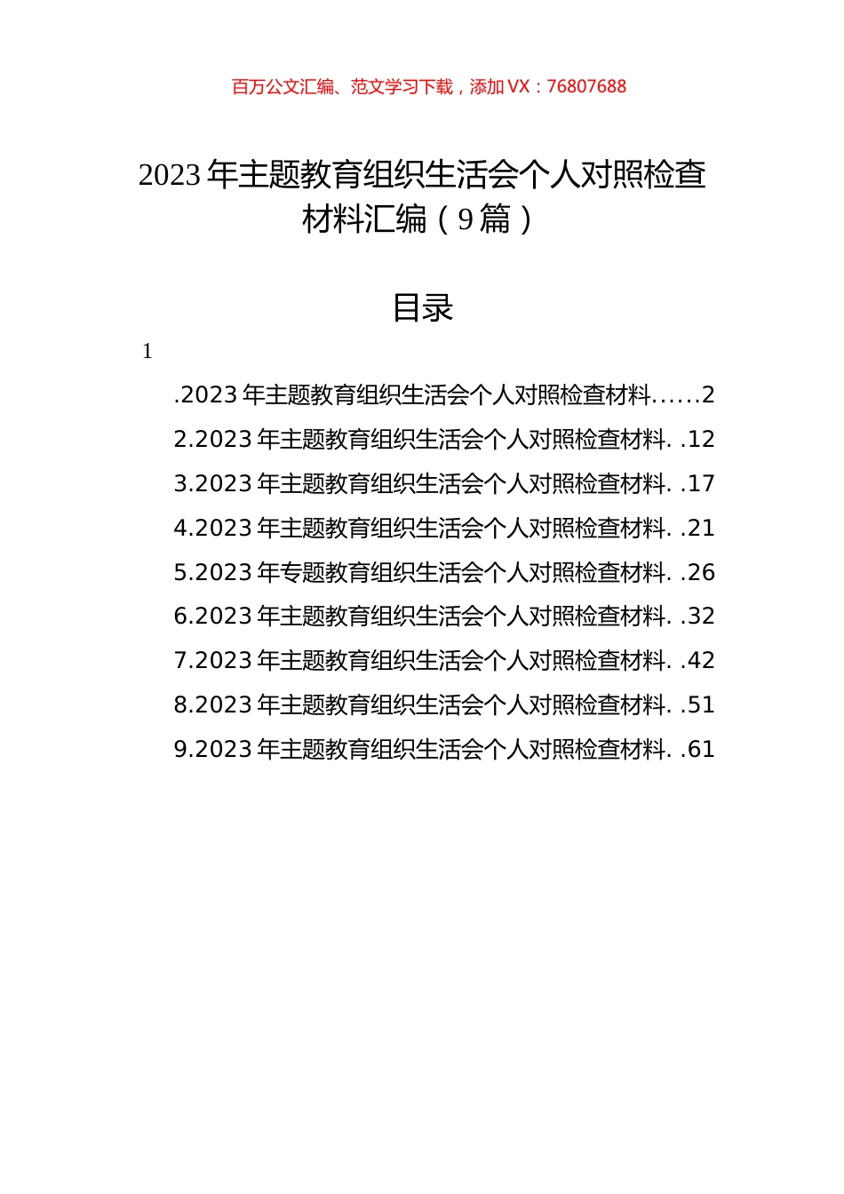 2023年ZTJY组织生活会个人对照检查材料汇编（9篇）.docx_第1页