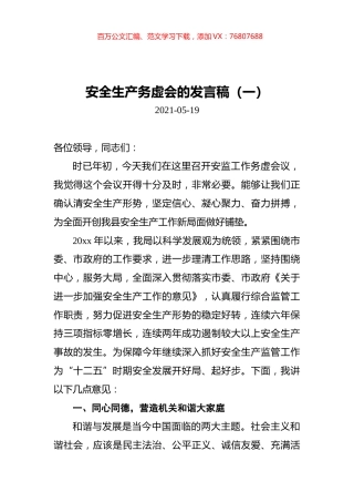 安全生产务虚会的发言稿汇编（共3篇）.docx
