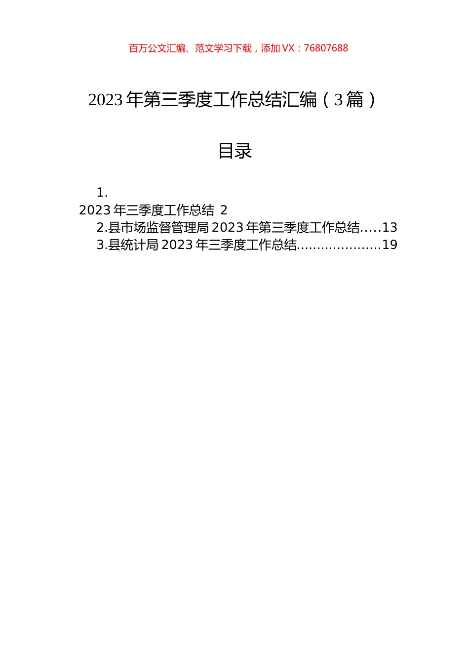 2023年第三季度工作总结汇编（3篇）.docx_第1页