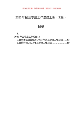 2023年第三季度工作总结汇编（3篇）.docx
