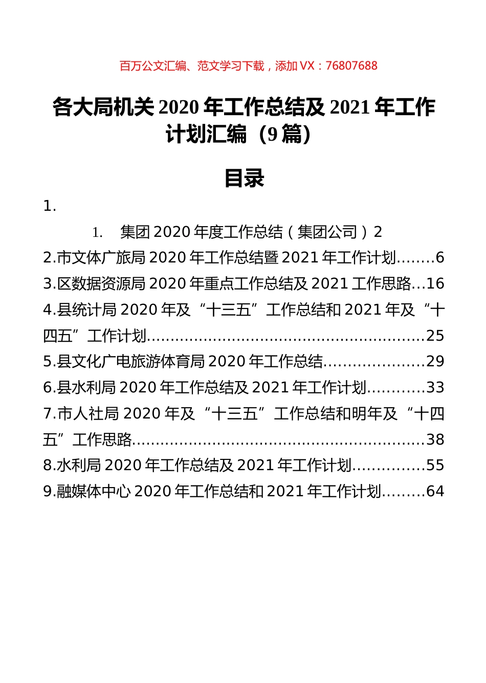 各大局机关2020年工作总结及2021年工作计划汇编（9篇）.docx_第1页
