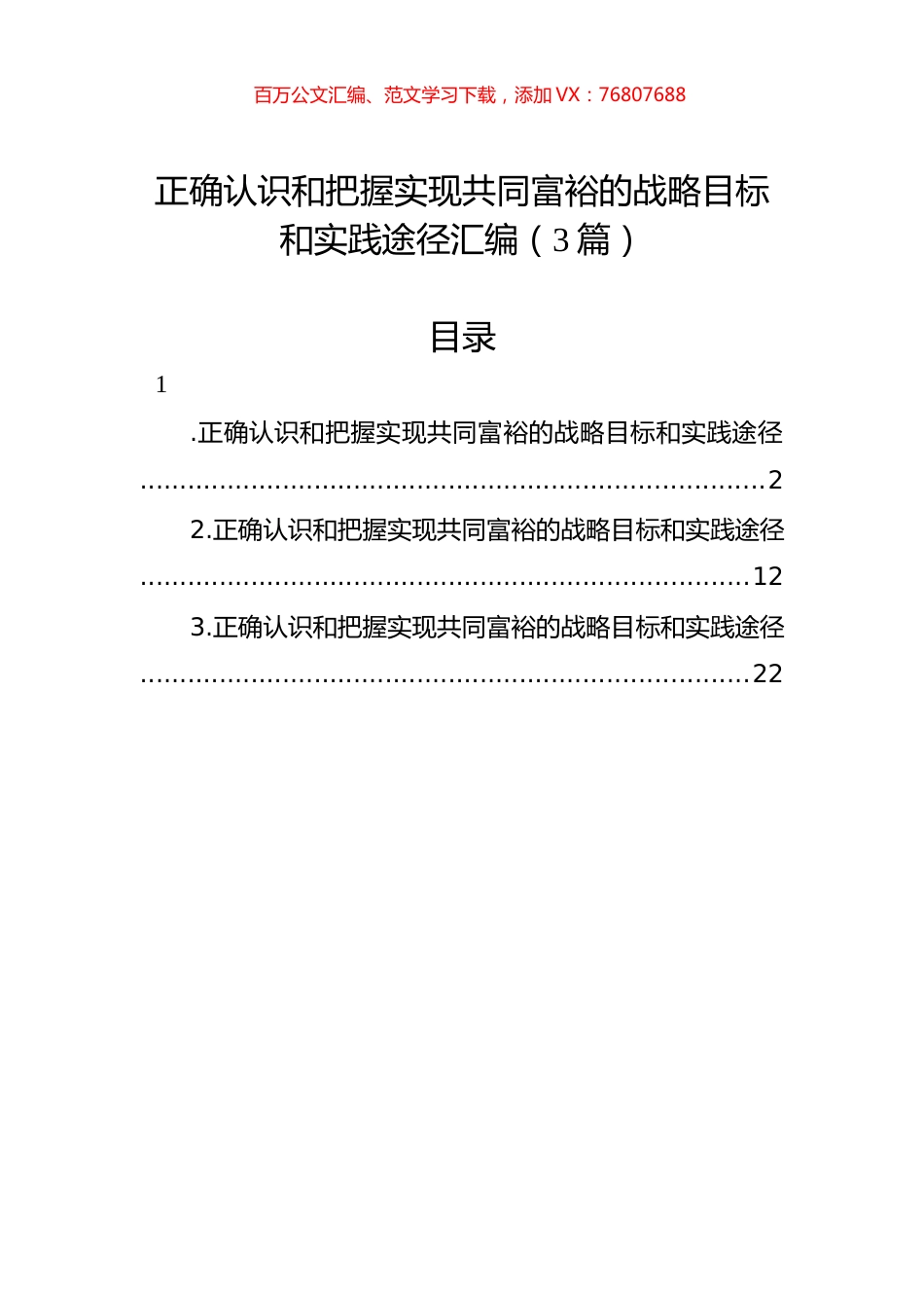 正确认识和把握实现共同富裕的战略目标和实践途径汇编（3篇）.docx_第1页