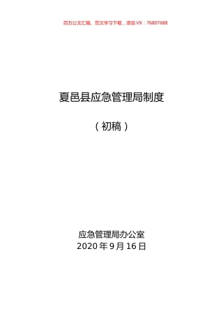 夏邑县应急管理局制度汇编.docx