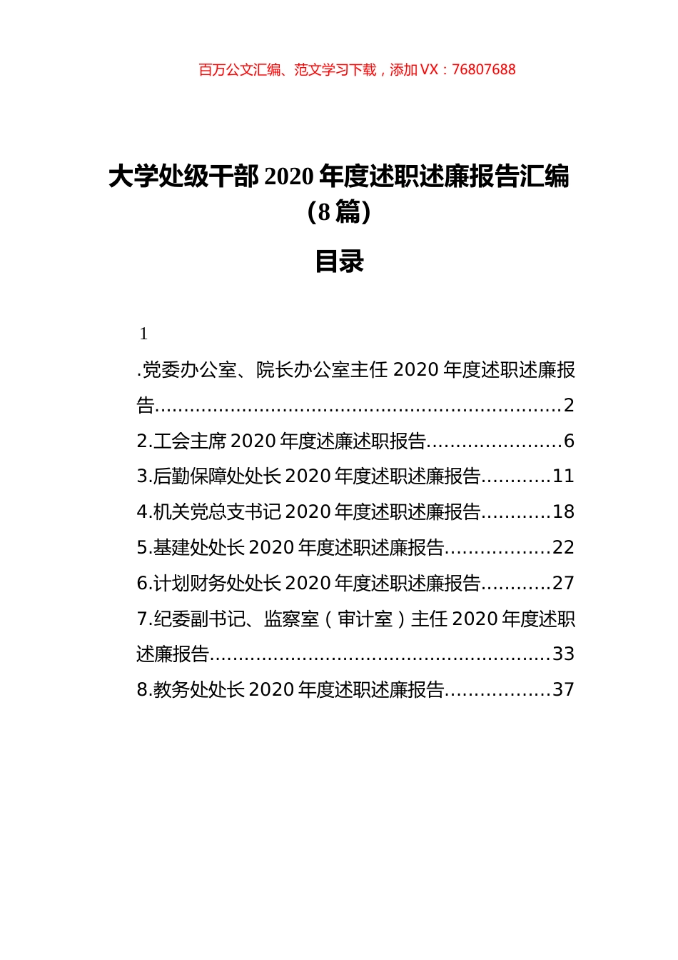 大学处级干部2020年度述职述廉报告汇编（8篇）.docx_第1页