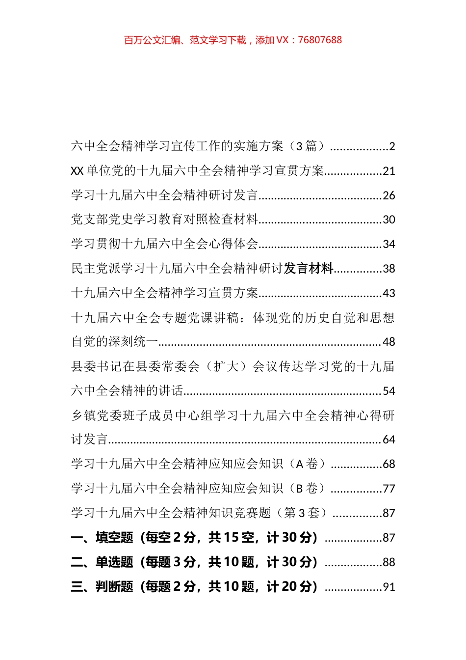 十九届六中全会精神宣传方案、应知应会和研讨发言汇编（17篇）.docx_第1页