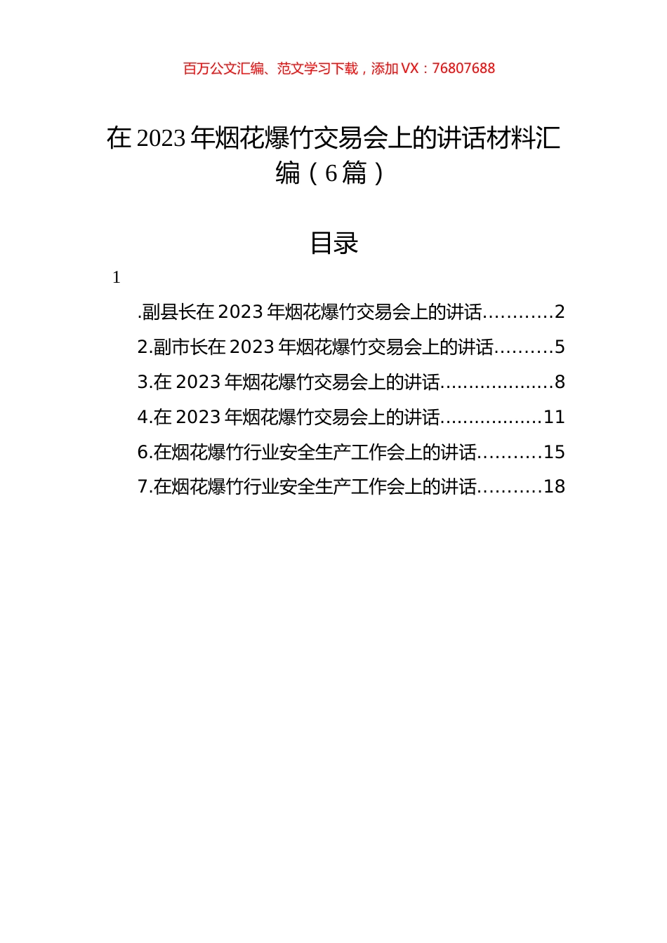 在2023年烟花爆竹交易会上的讲话材料汇编（6篇）.docx_第1页