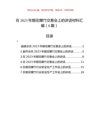 在2023年烟花爆竹交易会上的讲话材料汇编（6篇）.docx