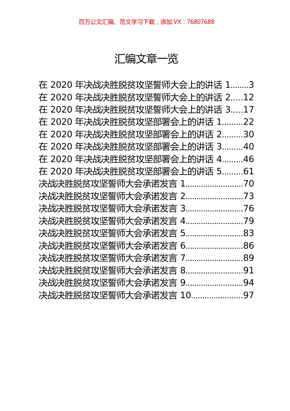 20篇5.3万字脱贫攻坚推进会讲话、会议表态发言材料汇编.docx_第1页