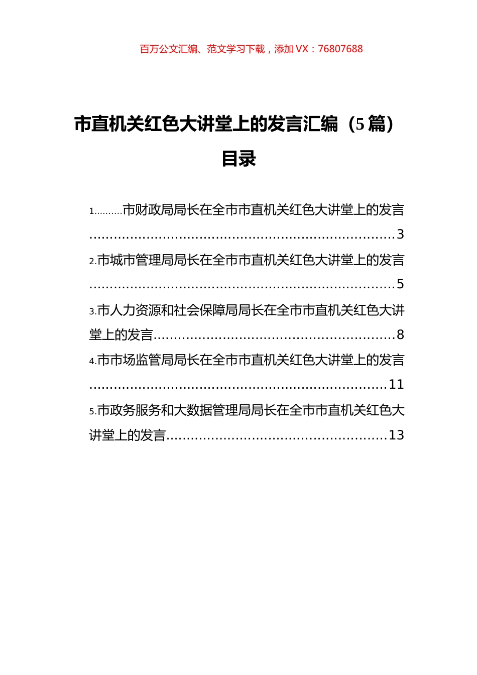 市直机关红色大讲堂上的发言汇编（5篇）.docx_第1页