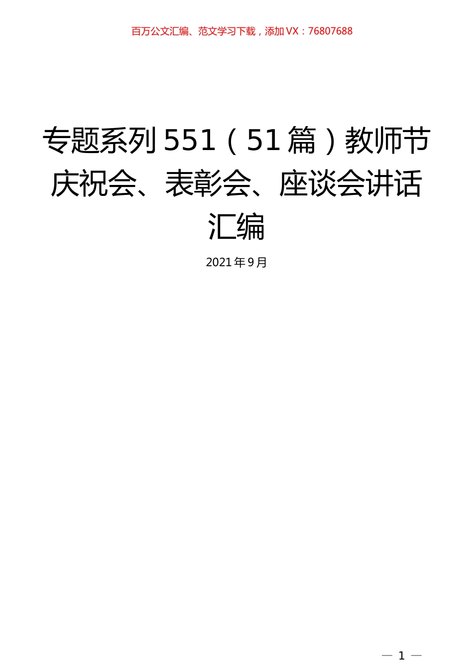 （51篇）教师节庆祝会、表彰会、座谈会讲话汇编.docx_第1页