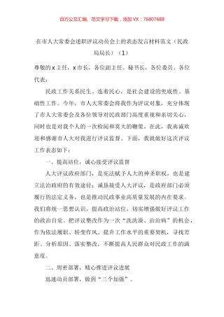 在市人大常委会述职评议动员会上的表态发言材料汇编.docx