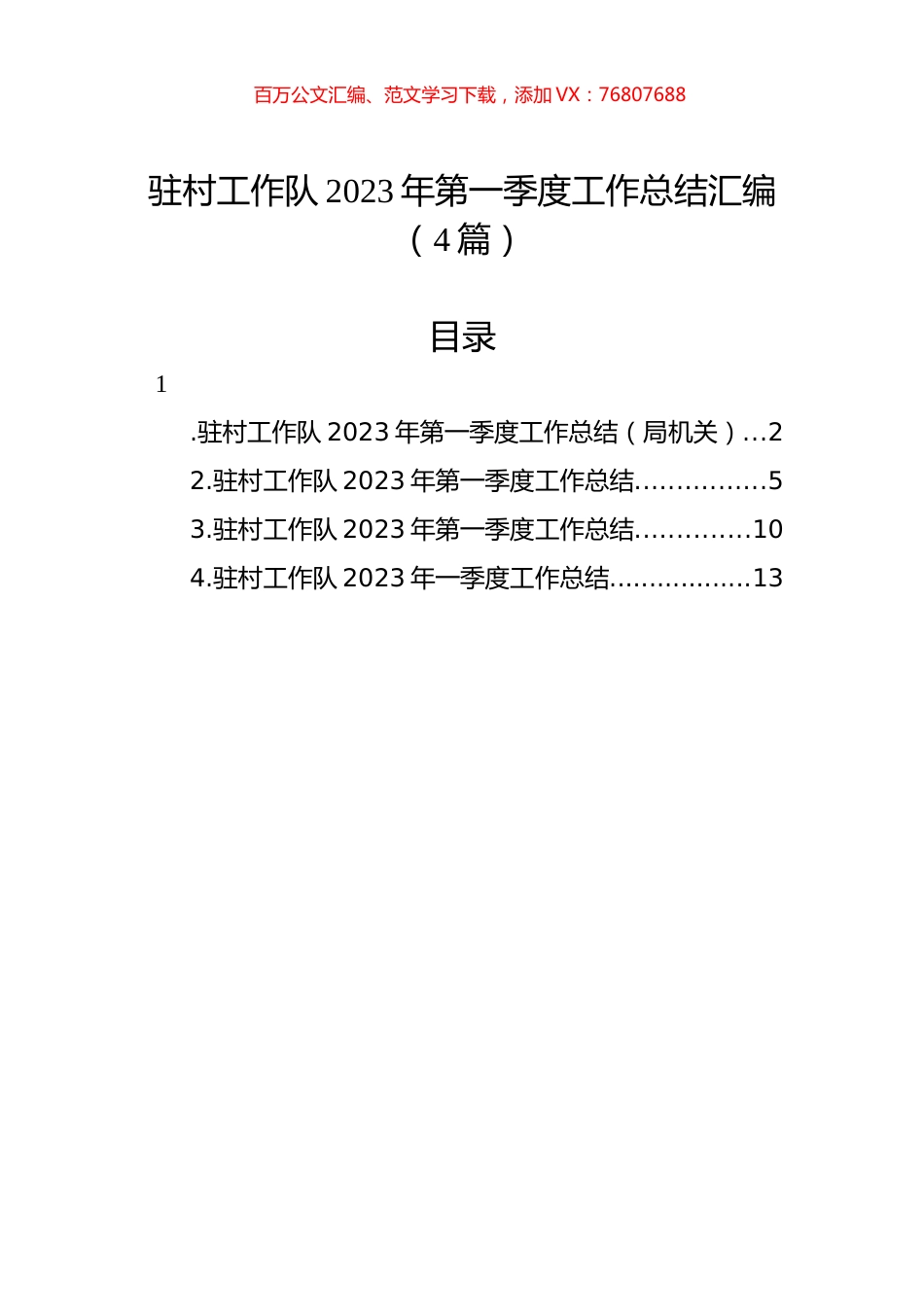 驻村工作队2023年第一季度工作总结汇编（4篇）.docx_第1页