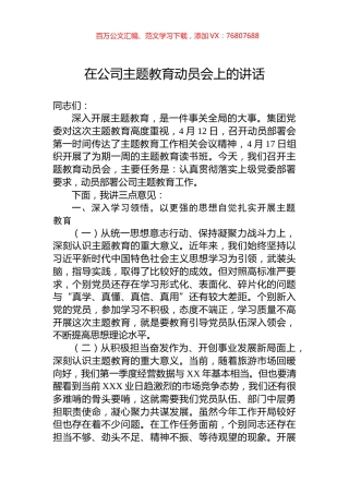 在公司主题教育动员会上的讲话.docx