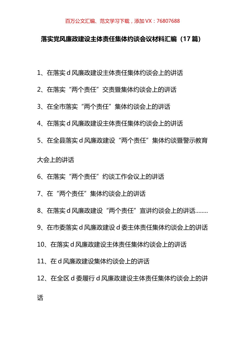 落实党风廉政建设主体责任集体约谈会议材料汇编（17篇）.docx_第1页