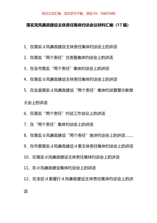 落实党风廉政建设主体责任集体约谈会议材料汇编（17篇）.docx