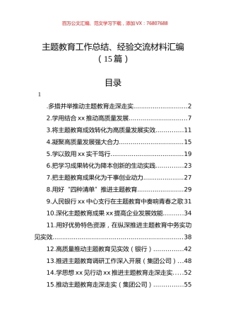 主题教育工作总结、经验交流材料汇编（15篇）.docx