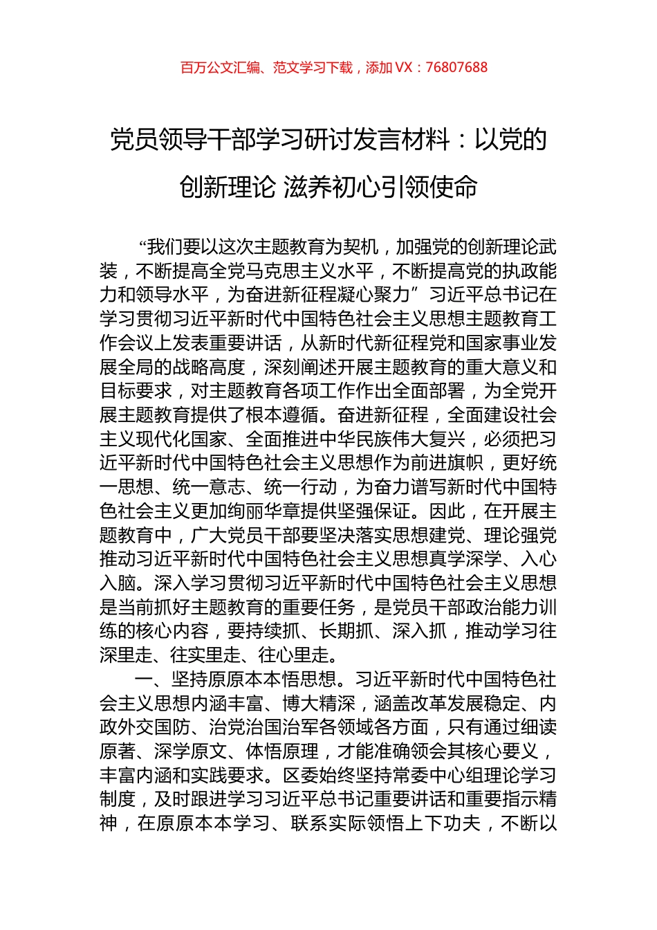 党员领导干部学习研讨发言材料：以党的创新理论+滋养初心引领使命.docx_第1页
