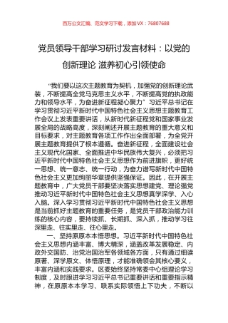 党员领导干部学习研讨发言材料：以党的创新理论+滋养初心引领使命.docx