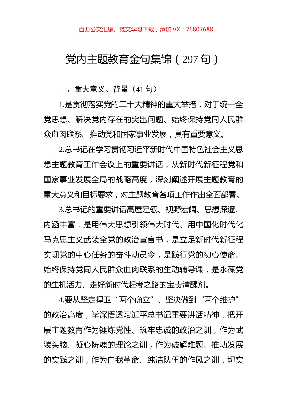 党内主题教育金句集锦（297句）.docx_第1页