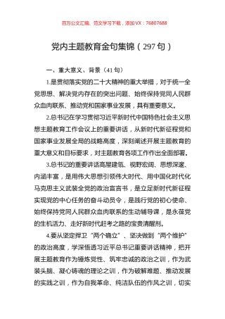 党内主题教育金句集锦（297句）.docx