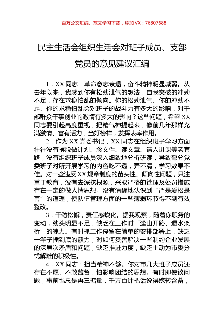 民主生活会组织生活会对班子成员、支部党员的意见建议汇编.docx_第1页