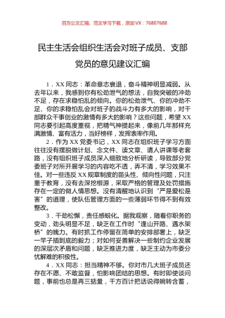 民主生活会组织生活会对班子成员、支部党员的意见建议汇编.docx