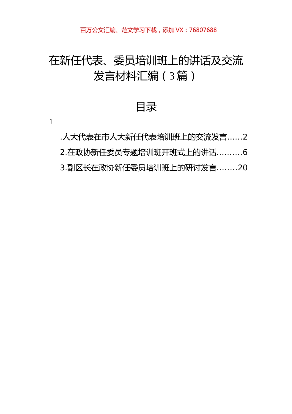 在新任代表、委员培训班上的讲话及交流发言材料汇编（3篇）.docx_第1页