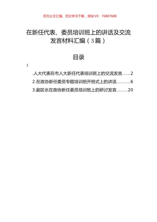 在新任代表、委员培训班上的讲话及交流发言材料汇编（3篇）.docx