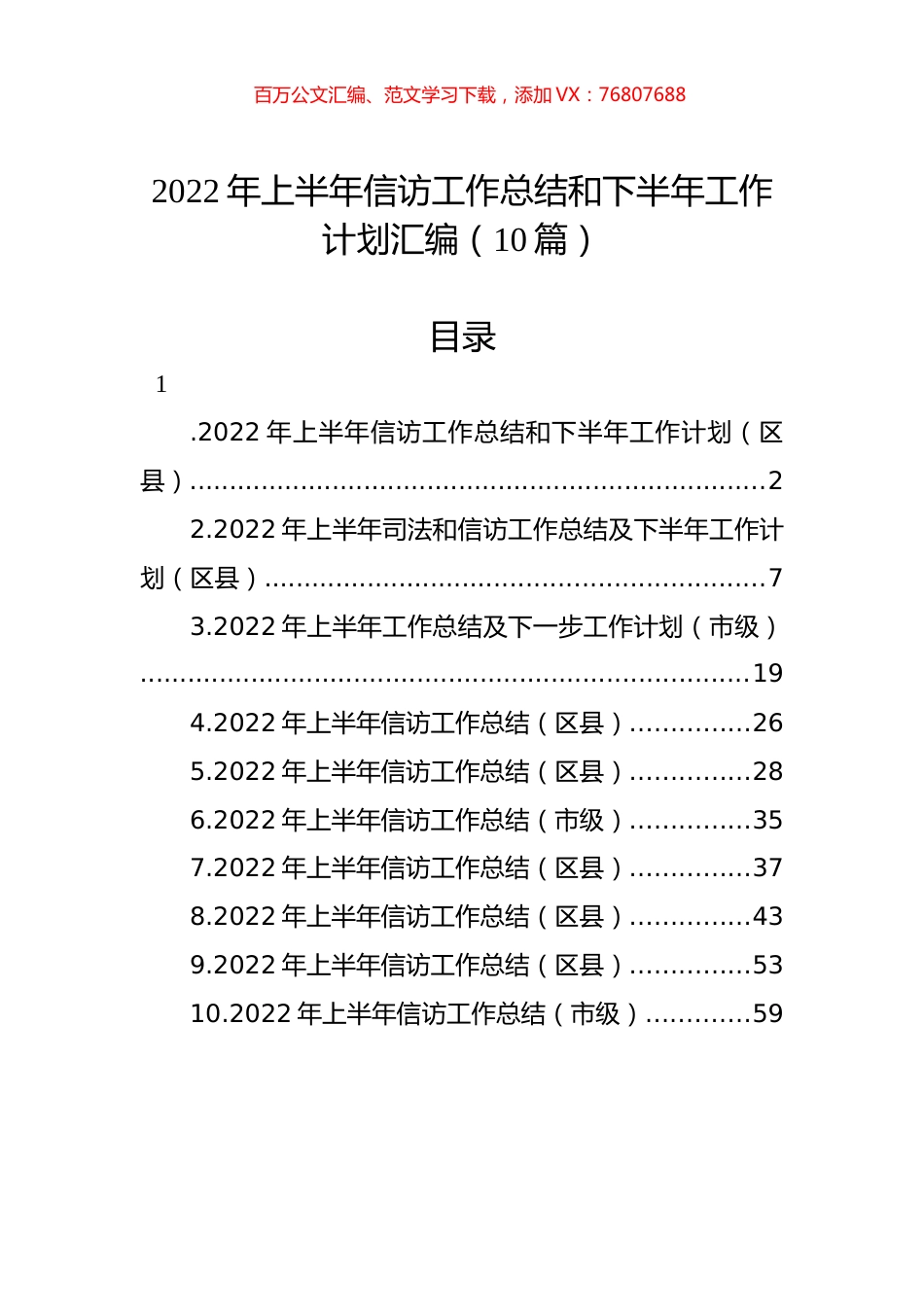 2022年上半年信访工作总结和下半年工作计划汇编（10篇）.docx_第1页