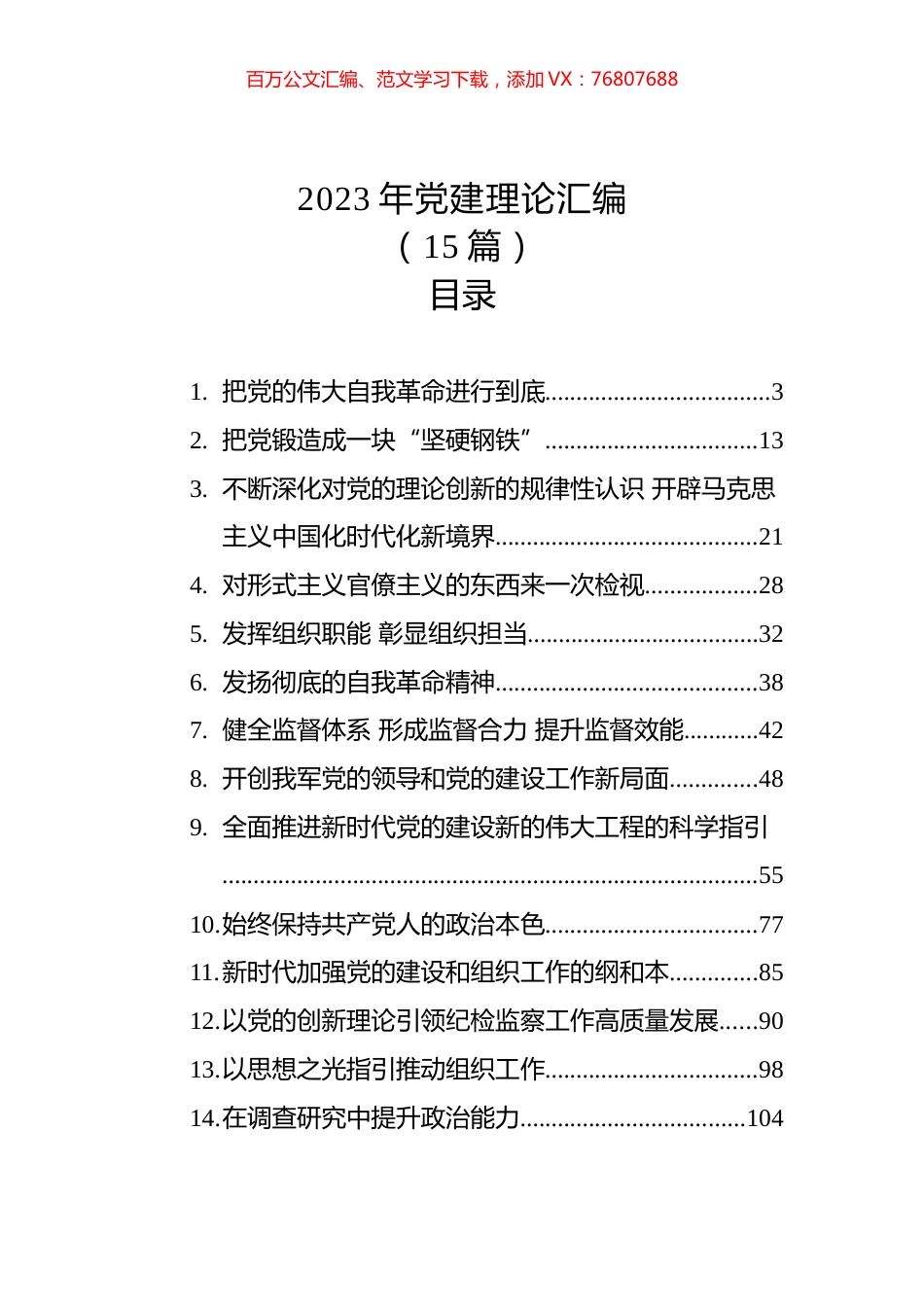 2023年党建理论汇编（15篇） (2).docx_第1页
