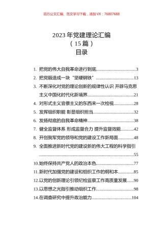2023年党建理论汇编（15篇） (2).docx