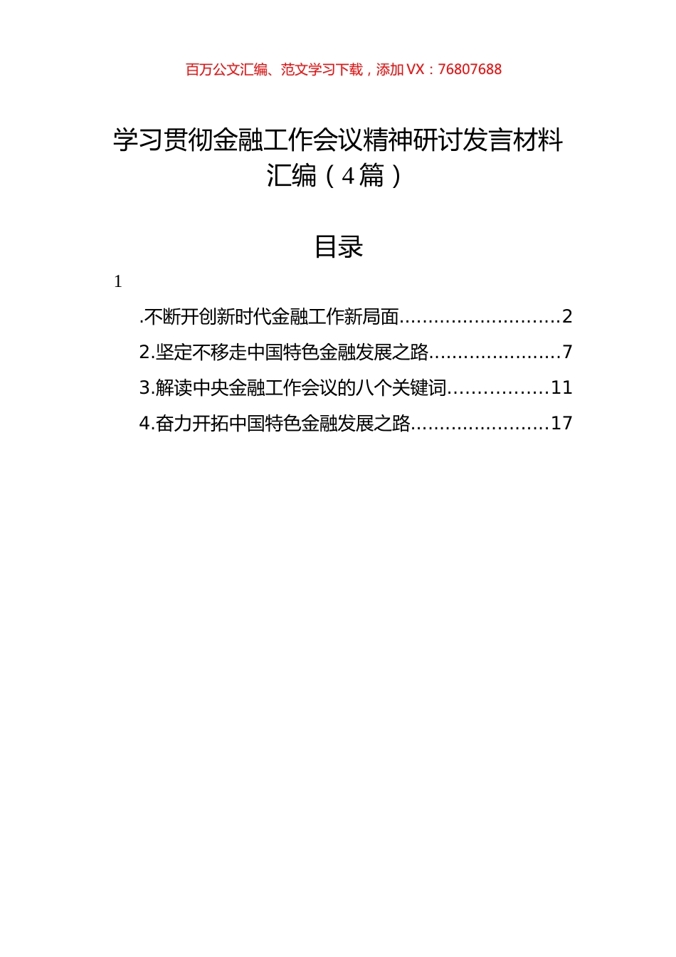 学习贯彻金融工作会议精神研讨发言材料汇编（4篇）.docx_第1页