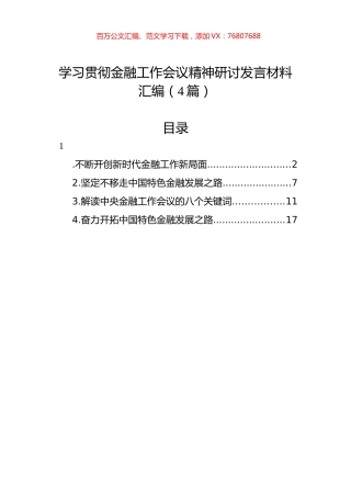 学习贯彻金融工作会议精神研讨发言材料汇编（4篇）.docx