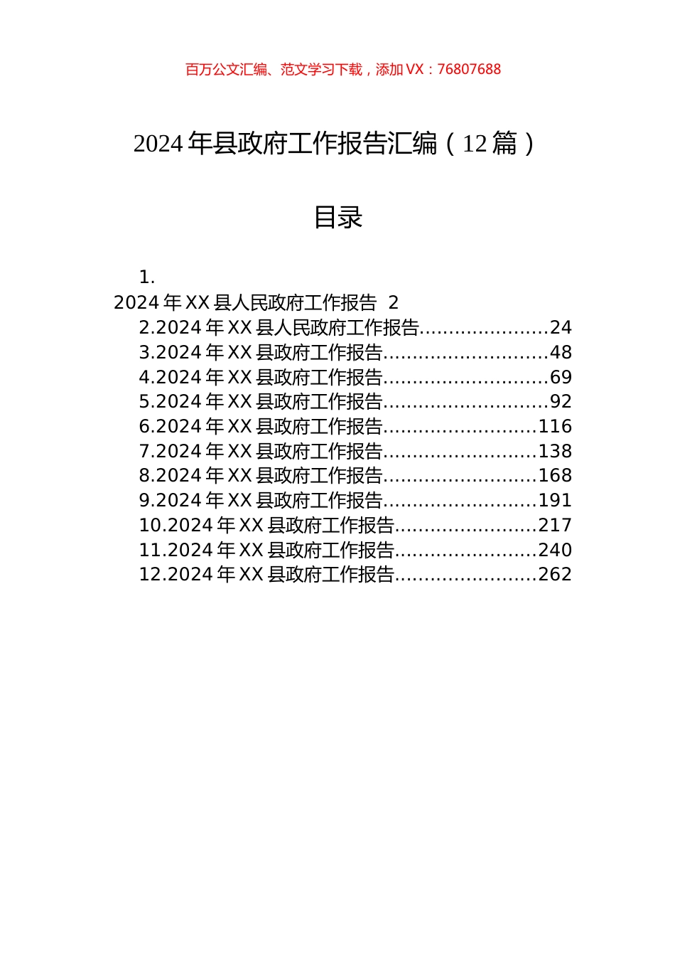 2024年县政府工作报告汇编（12篇）.docx_第1页