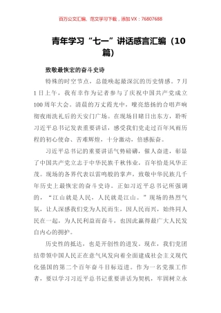 青年学习“七一”讲话感言汇编（10篇）.docx