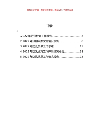 2022年防汛减灾工作开展情况报告汇编.docx