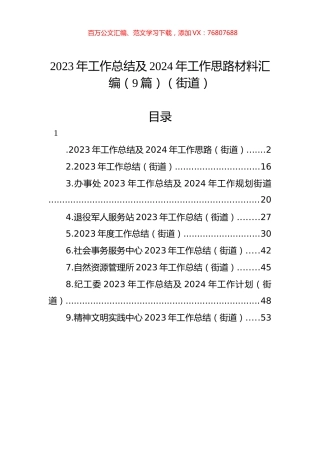 2023年工作总结及2024年工作思路材料汇编（10篇）.docx