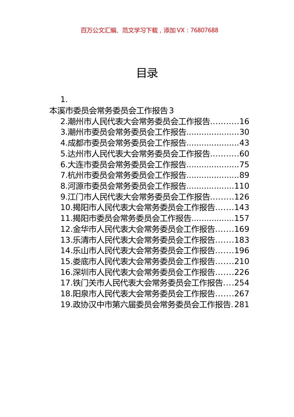 市2023年常务委员会工作报告汇编（19篇） (2).docx_第1页