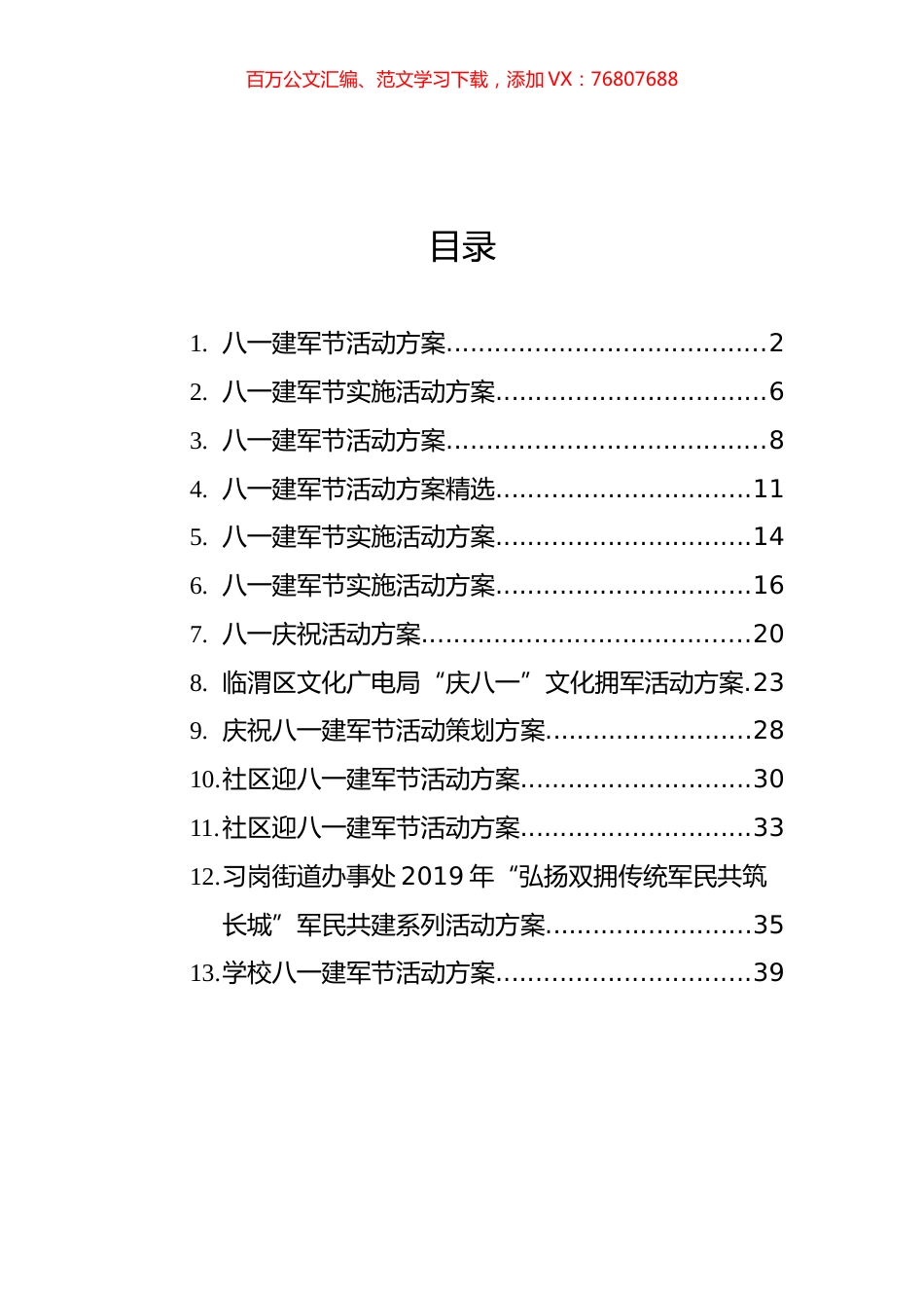 八一建军节活动方案汇编（13篇）.docx_第1页